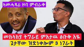 ኣማሓዳሪ ዞባ ምብራቅ / መከላክያ ትግራይ ምእታዉ ንፅቡቅ እዪ : ንስልጣን እያ ክልተ ሕወሓት ትባላዕ ዘላ : ጌታቸው ዝድነቀሎም 3 ነገራት