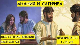 Выпуск 93. Анания и Сапфира.