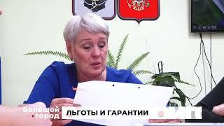 ЛЬГОТЫ И ГАРАНТИИ. Большой город 06/08/2024