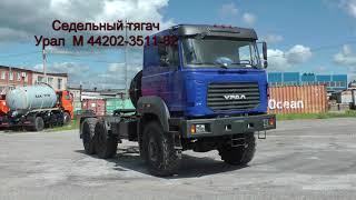 Седельный тягач Урал М 44202 (12т, ССУ 1490мм, 2", ЯМЗ 536, 312л.с., КПП ZF9)