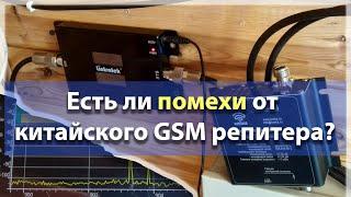 Есть ли помехи от китайского GSM репитера Lintratek?