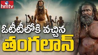 Thangalaan Movie: ఓటీటీలో తంగలాన్ మూవీ | Actor Vikram | hmtv