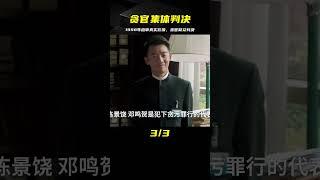 1998年庭審真實影像，上百名貪官集中判決，多人被立即執行死刑 #春秋錄 #大案紀實錄 #案件調查 #懸案密碼 #懸案破解