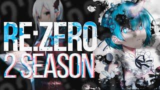 2 СЕЗОН RE:ZERO? В 2019?//Тизер//Дата выхода