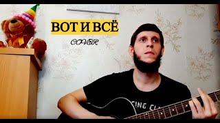 Билал Чигаев - Вот и всё, на гитаре