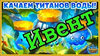 Хроники Хаоса Сезон Дождей ивент на прокачку титанов воды, специальное событие в Доминионе