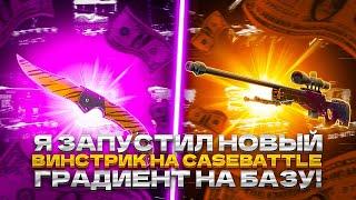 Я ЗАПУСТИЛ НОВЫЙ ВИНСТРИК НА CASEBATTLE! ГРАДИЕНТ НА БАЗУ!