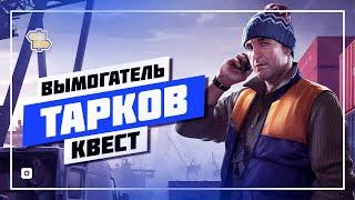  ИЩЕМ ПАПКУ ДЛЯ ЛЫЖНИКА ️ КВЕСТ ВЫМОГАТЕЛЬ • ТАРКОВ 2024