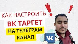 Как настроить ВК ТАРГЕТ на ТЕЛЕГРАМ канал. Пошаговая настройка рекламы вконтакте 2023 году.