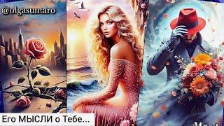 Мысли мужчины о Вас сейчас  Его Чувства к Вам Сегодня⁉ Таро гадание онлайн