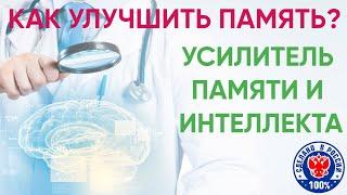 Как улучшить память | Усилитель памяти и интеллекта | Препарат ЦЕРЕБРУМ АССИСТ | СОВО СОВА