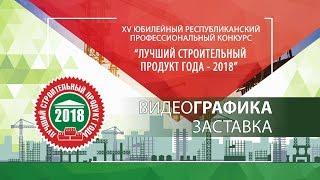 Видеографика - заставка "Лучший строитель года 2018"