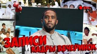 DIDDY ВСЕХ ОБМАНУЛ? | Вся правда про видео из ВЕЧЕРИНКИ и ЗАПИСИ Пи Дидди