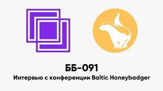 ББ-091: Интервью с конференции Baltic Honeybadger