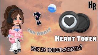 HEART TOKEN, КАК ИХ ИСПОЛЬЗОВАТЬ!!!