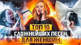 ТОП 10 Сложнейших ПЕСЕН для ВОКАЛИСТОК | Сложные песни для Женщин!