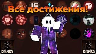  Роблокс DOORS все достижения | DOORS роблокс финал | Roblox DOORS all achievement Все ачивки двери