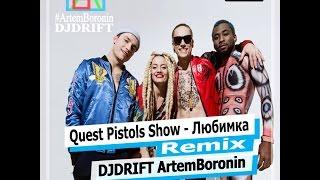 Quest Pistols Show - Любимка (Remix DJDRIFT ArtemBoronin)