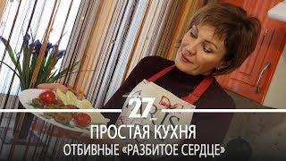 Простая кухня | Отбивные «Разбитое сердце»