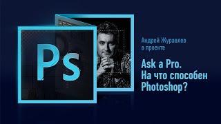 Ask a Pro. На что способен Photoshop? Андрей Журавлев