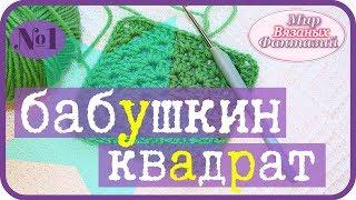  БАБУШКИН КВАДРАТ КРЮЧКОМ║ПРОСТОЙ СПОСОБ СВЯЗАТЬ  БАБУШКИН КВАДРАТ║уроки вязания║ НАТАЛЬЯ ФЕДОТОВА