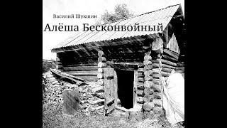 Василий Шукшин. Рассказ "Алёша Бесконвойный"