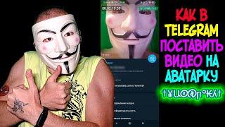 Как в Telegram поставить видео на аватарку