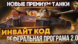 НОВАЯ РЕФЕРАЛЬНАЯ ПРОГРАММА World of TanksИНВАЙТ КОД 2021 WoT