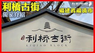 福建省福清市充滿特色歷史文化的「利橋古街」