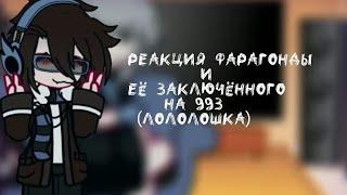 реакция фарагонды и её заключённого на 993(лололошка) [1/?]