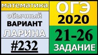 Разбор Варианта ОГЭ Ларина №232 (№21-26) обычная версия ОГЭ-2020.