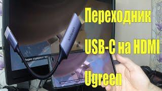 Переходник  USB C на HDMI  Ugreen