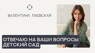 Валентина Паевская отвечает на Ваши вопросы про детский сад. Дружба, адаптация, режим