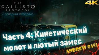 Кинетический молот и лютый замес - The Callisto Protocol Final Transmission   Геймплей на русском