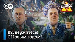 Новогодние поздравления: Владимир Путин и Дмитрий Медведев – "Заповедник"