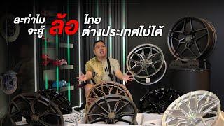 Vage Wheels  ละทำไมล้อไทยจะสู้ล้อต่างประเทศไม่ได้ คลิปนี้มีคำตอบ