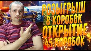 WoT 2022 Новогодние коробки - открываю 45 штук! Что мне выпадет?