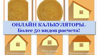 Бесплатные строительные онлайн калькуляторы! (более 50 видов расчета)