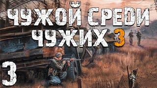 S.T.A.L.K.E.R. Чужой Среди Чужих 3 #3. Воришка Бумер?