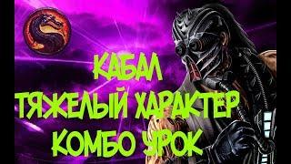 КАБАЛ ТЯЖЕЛЫЙ ХАРАКТЕР КОМБО-УРОК MORTAL KOMBAT 11 (KABAL COMBOS)