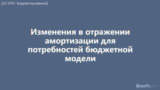 [Бюджетирование в 1С:УПП]: 7.6.2 Изменения в отражении амортизации для потребностей бюджетной модели