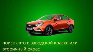 поиск б/у авто в заводской краске или вторичный окрас