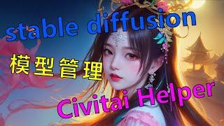 【ai绘画】stable diffusion模型管理 Civitai Helper插件 添加模型预览图 一键添加Lora触发词