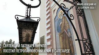 Святейший Патриарх Кирилл посетил Петропавловский храм в Салехарде