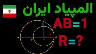 المپیاد ریاضی: المپیاد ایران هندسه