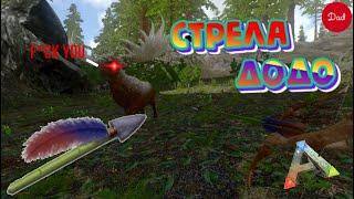 Стрела ДОДО в Ark: Survival Evolved MOBILE