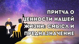 Притча о ценности нашей жизни: смысл и предназначение