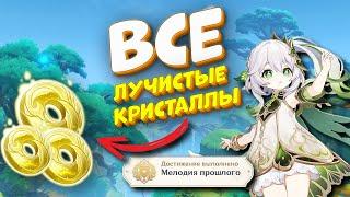 Все Лучистые  Кристаллы - Genshin Impact