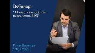 11 пакет санкций! Как перестроить ВЭД? Вебинар.