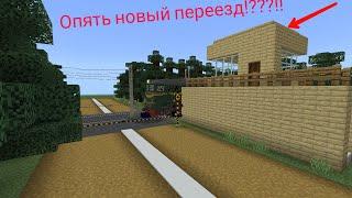 Опять новый переезд!???!! Работаю дежурным по переезду в Minecraft